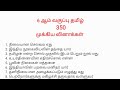 6 ஆம் வகுப்பு தமிழ் 350 வினாக்கள்