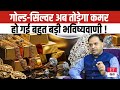 Gold-Silver Rate Prediction 2026: सोने चांदी अब तोड़ेगी आपकी कमर, हो गई बहुत बड़ी भविष्यवाणी ! देखें