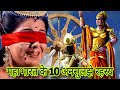 महाभारत के 10 ऐसे रहस्य जो आज तक नहीं सुलझ पाये? | 10 Secrets of Mahabharata