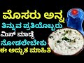 ಮೊಸರು ಅನ್ನ ತಿನ್ನುವ ಪ್ರತಿಯೊಬ್ಬರು ನೋಡಲೇಬೇಕಾದ ಮಾಹಿತಿ |Kannada health tips