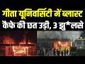 Panipat की गीता यूनिवर्सिटी में ब्लास्ट 3 झुलसे | City Tehelka | News | Haryana | Panipat ||