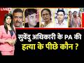 Berok-Tok: Suvendu Adhikari के PA की हत्या के पीछे कौन ? BJP | Mamata | Abhishek Banerjee | TMC