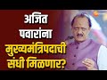 Ajit Pawar On CM Candidate | अजित पवारांना मुख्यमंत्रिपदाची संधी मिळणार? अजित पवारांचे उत्तर काय ?