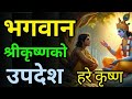कृष्ण ज्ञानले जीवन जिउन सिकाउँछ#geetagyan #harekrishna