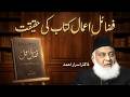 Fazail e Amaal Kitab Ki Haqeeqat | Padhna Kaisa Hai? | Dr Israr Ahmed