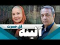 سریال ایرانی آئینه | گل حسرت
