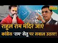 राम को नकार कर चमकेगी Congress की सियासत ? | Ramsetu Controversy | Hindi News