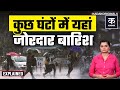 Weather Update: Delhi NCR से लेकर UP Bihar तक Coldwave का प्रकोप, IMD का Rainfall का अलर्ट| Mausam