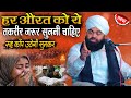 Har Aurat Sunle Ye Bayan // Rooh Kanp Jayegi //By Sayyed Aminul Qadri//2026 New Bayan//