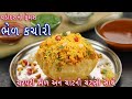 100% લારી જેવી ચટપટી ભેળ અને ચટણીઓ સાથે બનાવો ભેળ કચોરી | bhel kachori | street style bhel recipe
