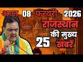 08 February 2026 | Rajasthan Ki 25 Badi Khabrein | Aaj Ki Sabse Badi Updates | Rajasthan News Today