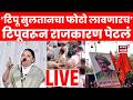 Tipu Sultan Controvery LIVE |  टिपू सुलतानचा वाद टिपेला | Harshwardhan Sapkal News | BJP Vs Congress