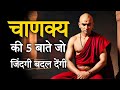 चाणक्य की 5 बातें जो आपकी ज़िंदगी बदल सकती हैं   | ft - पुनः उत्थान 2.O✨