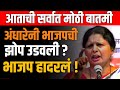 SHUSHMA ANDHARE यांनी भाजपची झोप उडवली ? DEVENDRA FADNAVIS | UDHAV THAKRE ! SHIVSENA
