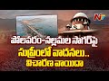 Polavaram–Nallamala Sagar Dispute: Heated Arguments in Supreme Court | NTV Telugu