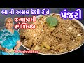પંજરી નો પ્રસાદ જન્માષ્ટમી માટે ખાસ બનાવતા શીખો 50 વર્ષના અનુભવી બા પાસેથી /Panjiri recipe / Panjri