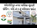 છોટાઉદેપુર નગર પાલિકા ચૂંટણી બ્રેકિંગ : વોર્ડ નં 2 નું પરિણામ જાહેર #chhotaudepur