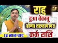 ||कर्क राशि|| 18 साल बाद ''राहु'' होने जा रहा है बेकाबू कर के रहेगा तख्तापलट Kark Rashi || Cancer||
