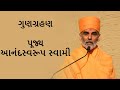 Gungrahan(ગુણગ્રહણ) - P. Anandswaroop Swami - BAPS New Pravachan