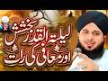 Shab e Qadr | Peer Ajmal Raza Qadri Laylatul Qadr | Shabe Qadar | Ramzan | Taaq Raat Bayan