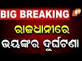 🔴Live | ରାଜଧାନୀରେ ଭୟଙ୍କର ଦୁର୍ଘଟଣା | Severe Accident In Bhubaneswar | OTV