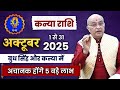 कन्या राशि अक्टूबर 2025 राशिफल | Kanya Rashi October 2025 | Virgo October 2025 Horoscope #October