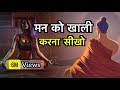 मन को खाली करना जानो How to Clean your Mind | Buddhist Story to Empty Your Mind