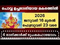 ചൊവ്വ ഉച്ച രാശിയായ മകരത്തിൽ |2026 ജനുവരി 16 മുതൽ ഫെബ്രുവരി  24 വരെ |Astrology 2026 | K S HARIBABU 