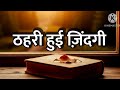 क्या आपकी ज़िंदगी भी थम गई है? Motivational quotes in hindi | Quotes about life | Suvichar