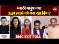 BMC Elections 2026 Exit Poll: Uddhav-Raj Thackeray को मराठी मानुष बना रहा किंग? | Syed Suhail