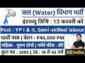 जल विभाग भर्ती 2026 Apply Online | Jal Vibhag New Vacancy 2026 |water department jobs| Govt Job 2026