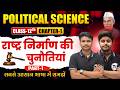 Political Science Class 12 Chapter 1 | राष्ट्र निर्माण की चुनौतियां | Class 12th Political Science