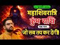 15 फरवरी 2026 महाशिवरात्रि | कुंभ राशि की किस्मत बदलेगी! | Kumbh Rashi | Acharya Mukti