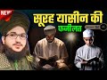 NEW BAYAN 2024 | SURAH YASEEN Ki FAZiLAT | BY MUFTI SALMAN AZHARI | #surahyaseen