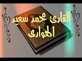 القارئ محمد سعيد الهواري ماتيسر من سورة هود