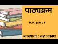 पाठ्यक्रम B. A. part 1 -व्याख्याता  : चन्द्र प्रकाश  #SMDTKM