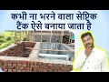 कभी ना भरने वाला सेप्टिक टैंक ऐसे बनाया जाता है | Septic Tank Construction for House