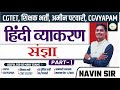 हिंदी व्याकरण LEC-16संज्ञा: परिभाषा PART-1 by Navin sir#hindi#cgvyapam #cgteacher #CGTET
