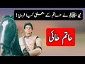 History \u0026 Biography of #Hatim Tai | Real story of Hatim | Kya Hatim Musalman tha || Urdu | Hindi |