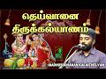 madhusudhanan kalaichelvan speech | தெய்வானை திருக்கல்யாணம் | Iriz Vision
