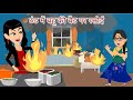 Kitchen On Daughter-In-Law's Bed In The Cold | Cartoon Video | Sas Bahu