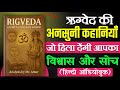 🔥Rigveda summary In Hindi🤔| क्या है ऋग्वेद का रहस्य❓| AudioBook Legends