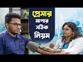প্রেসার মাপার সঠিক নিয়ম | Correct Rules for Measuring Pressure | Professor Dr. Sabina Hashem