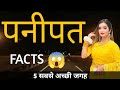 PANIPAT HARYANA | PANIPAT CITY INTERESTING FACTS | PANIPAT TOURIST PLACES | PANIPAT CITY |