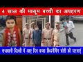 4 साल की मासूम बच्ची का अपहरण  महज 24 घंटे के अंदर कार्यवाही कर आरोपी को धर दबोचा