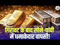 Gold \u0026 Silver Price Today: गिरावट के बाद धमाकेदार वापसी! Gold Silver Update | Market Analysis