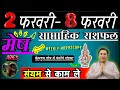 मेष राशि | 2 – 8 february 2026 | saptahik rashifal | Mesh rashi by astroguru Nikhil | Aries 2026