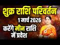 शुक्र का मीन राशि में परिवर्तन - 01 March 2026 | Shukra Rashi Parivartan | Venus Transit 2026