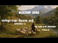 परमेश्वर माझा मेंढपाळ आहे| स्तोत्रसंहिता २३ | The Lord Is My Shepherd Marathi Worship Song Bible