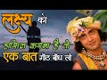 अपने लक्ष्य को कैसे हासिल करें? लक्ष्य को कैसे निर्धारित करें By Lord Krishna||